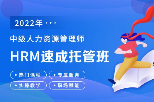 2022年中级人力资源管理师-HRM速成托管班